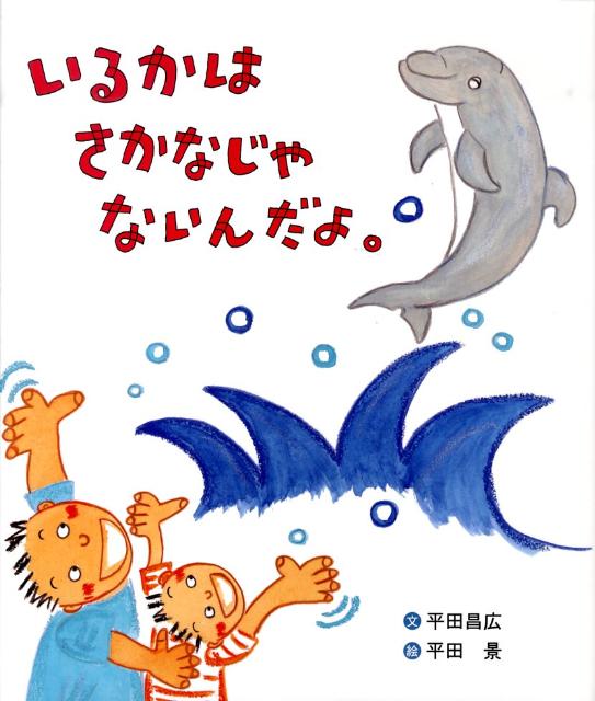 【中古】いるかはさかなじゃないんだよ/朔北社/平田昌広（大型本）