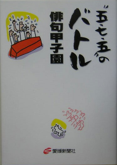 【中古】“五・七・五”のバトル俳句甲子園/愛媛新聞社（単行本）