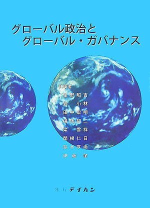 【中古】グロ-バル政治とグロ-バル・ガバナンス/テイハン/星野昭吉（単行本）