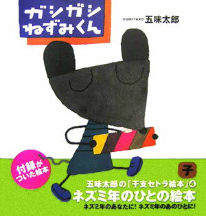 【中古】ガシガシねずみくん/クレヨンハウス/五味太郎（大型本）