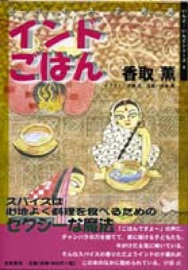 【中古】インドごはん スパイスで元気/出帆新社/香取薫（料理研究家）（単行本（ソフトカバー））