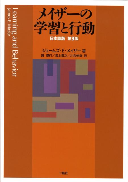 【中古】メイザ-の学習と行動 日本語版 第3版/二瓶社/ジェ-ムズ・E．メイザ-（単行本）