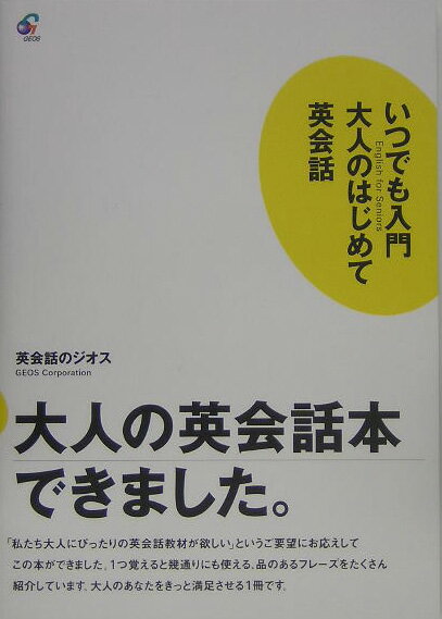 【中古】いつでも入門大人のはじめて英会話/ジオス/ジオス（単行本）