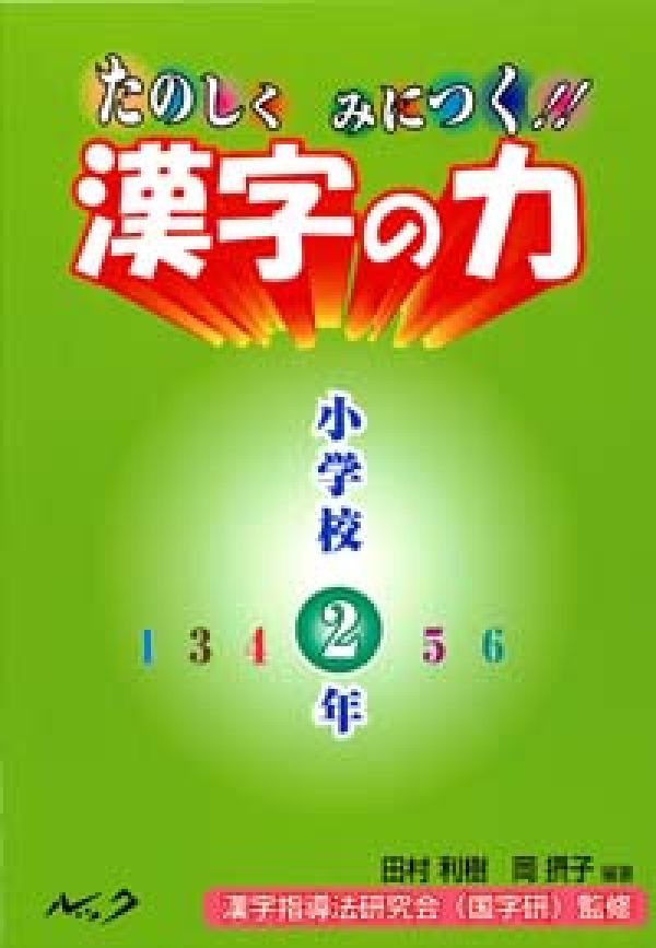 楽天VALUE BOOKS【中古】たのしくみにつく！！漢字の力 小学校2年/ルック/田村利樹（単行本）