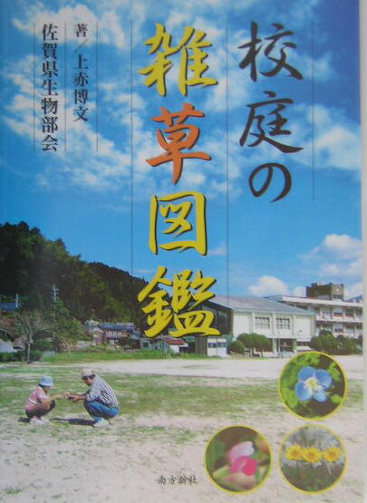 【中古】校庭の雑草図鑑/佐賀県生物部会/上赤博文（単行本）