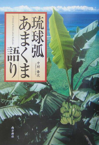 【中古】琉球弧あまくま語り/南方新社/中村喬次（単行本）