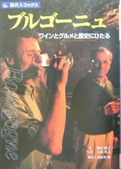 【中古】ブルゴ-ニュ ワインとグルメと歴史にひたる 第3版/日経BP企画/遠山敏之（単行本） vaboo-19537358 VALUE BOOKS パッケージ画像