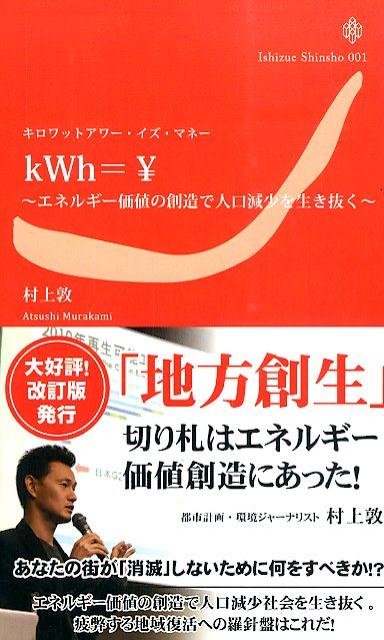 【中古】キロワットアワ-・イズ・マネ- エネルギ-価値の創造で人口減少を生き抜く 改訂版/いしずえ/村上敦（新書）