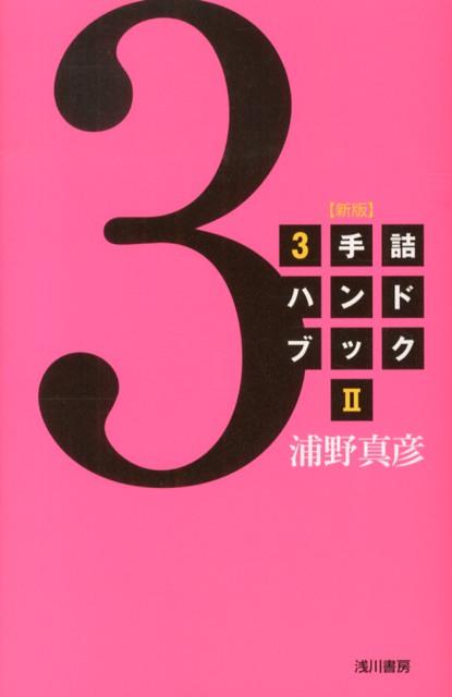 【中古】3手詰ハンドブック 2 新版/浅川書房/浦野真彦（単行本）