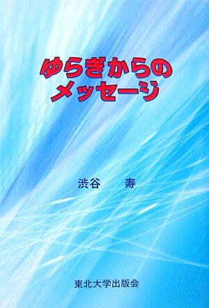 【中古】ゆらぎからのメッセ-ジ/東北大学出版会/渋谷寿（単行本）