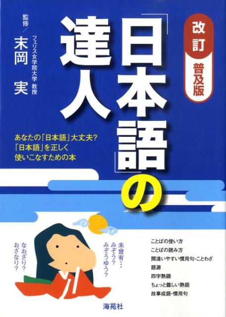 【中古】「日本語」の達人 あなたの「日本語」大丈夫？「日本語」を正しく使いこ 改訂普及版/海苑社/海苑社（単行本）