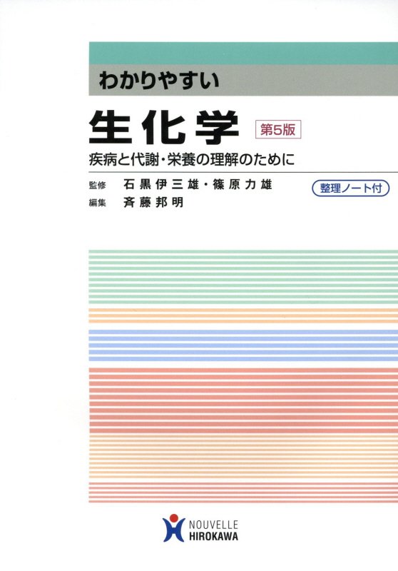 【中古】わかりやすい生化学 疾病と代謝・栄養の理解のために 第5版/ヌ-ヴェルヒロカワ/石黒伊三雄（単..