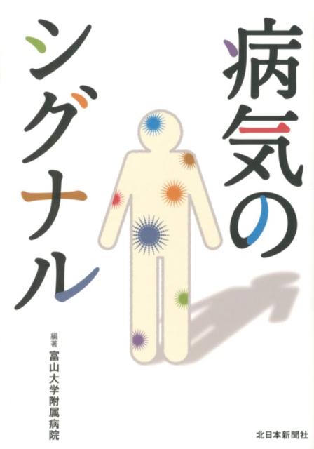 【中古】病気のシグナル/北日本新聞社/富山大学附属病院（単行本）