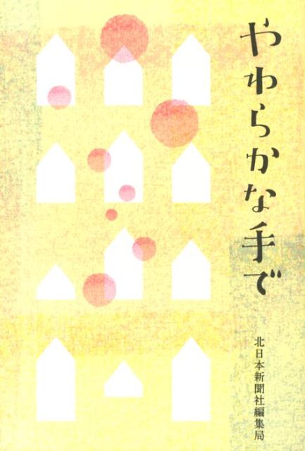 Pocketbooks （Essay） - 【中古】やわらかな手で/北日本新聞社/北日本新聞社（単行本）