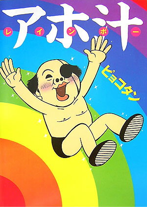 楽天市場】ピョコタンの通販