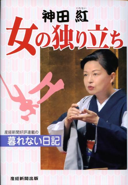◆◆◆おおむね良好な状態です。中古商品のため使用感等ある場合がございますが、品質には十分注意して発送いたします。 【毎日発送】 商品状態 著者名 神田紅 出版社名 産經新聞出版 発売日 2008年01月 ISBN 9784863060418
