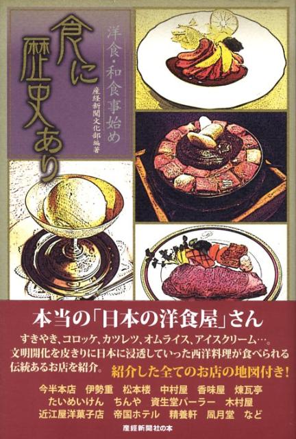 【中古】食に歴史あり 洋食・和食事始め/産經新聞出版/産業経済新聞社（単行本（ソ...