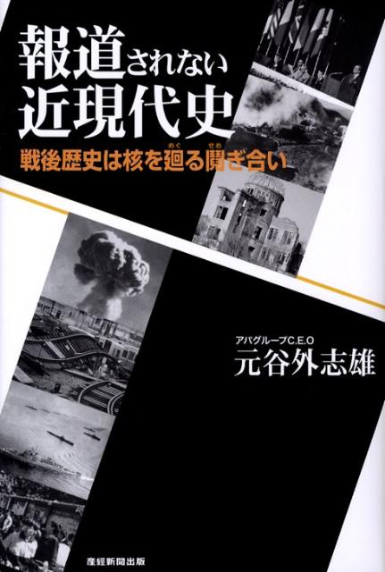 【中古】報道されない近現代史 戦後歴史は核を廻る鬩ぎ合い/産經新聞出版/元谷外志雄（単行本）