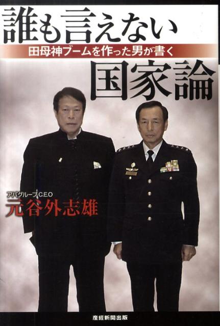 【中古】誰も言えない国家論 田母神ブ-ムを作った男が書く/産經新聞出版/元谷外志雄（単行本）