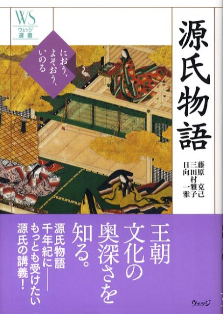 【中古】源氏物語 におう、よそおう、いのる/ウェッジ/藤原克己（単行本）
