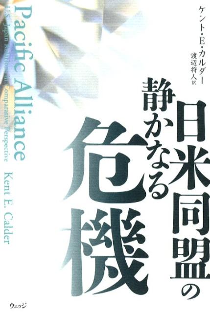 ◆◆◆歪みがあります。全体的に傷み、汚れがあります。中古ですので多少の使用感がありますが、品質には十分に注意して販売しております。迅速・丁寧な発送を心がけております。【毎日発送】 商品状態 著者名 ケント・E．カルダ−、渡辺将人 出版社名 ウェッジ 発売日 2008年11月 ISBN 9784863100350