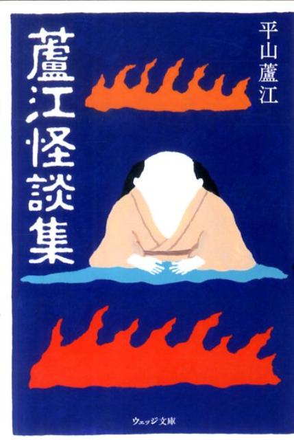 【中古】蘆江怪談集/ウェッジ/平山蘆江（文庫）