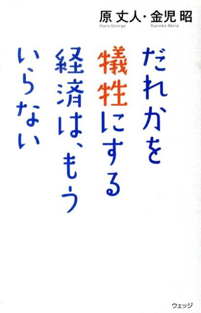 【中古】だれかを犠牲にする経済は、もういらない/ウェッジ/原丈人(単行本)