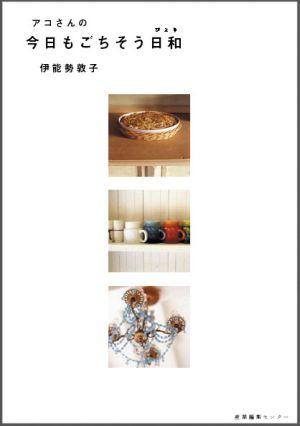 【中古】アコさんの今日もごちそう日和/産業編集センタ-/伊能勢敦子(単行本)