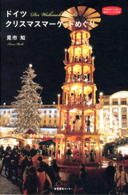【中古】ドイツ　クリスマスマ-ケットめぐり/産業編集センタ-/見市知（単行本（ソフトカバー））