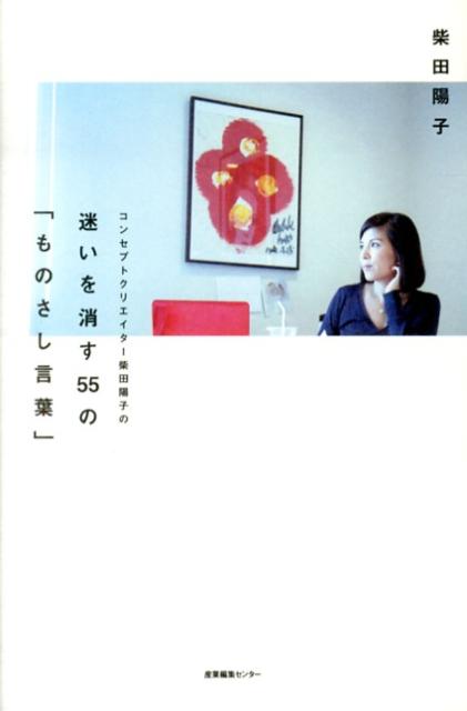 【中古】コンセプトクリエイタ-柴田陽子の迷いを消す55の「ものさし言葉」/産業編集センタ-/柴田陽子（..