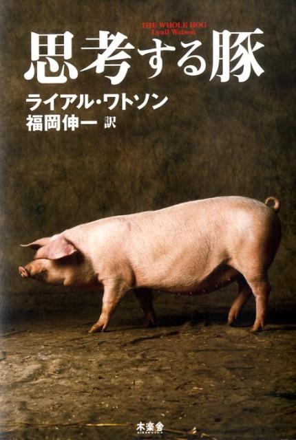【中古】思考する豚/木楽舎/ライアル・ワトソン（単行本）