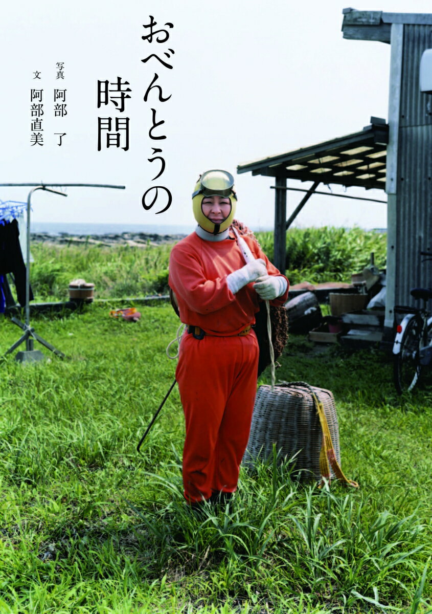 【中古】おべんとうの時間/木楽舎/阿部了（単行本（ソフトカバー））