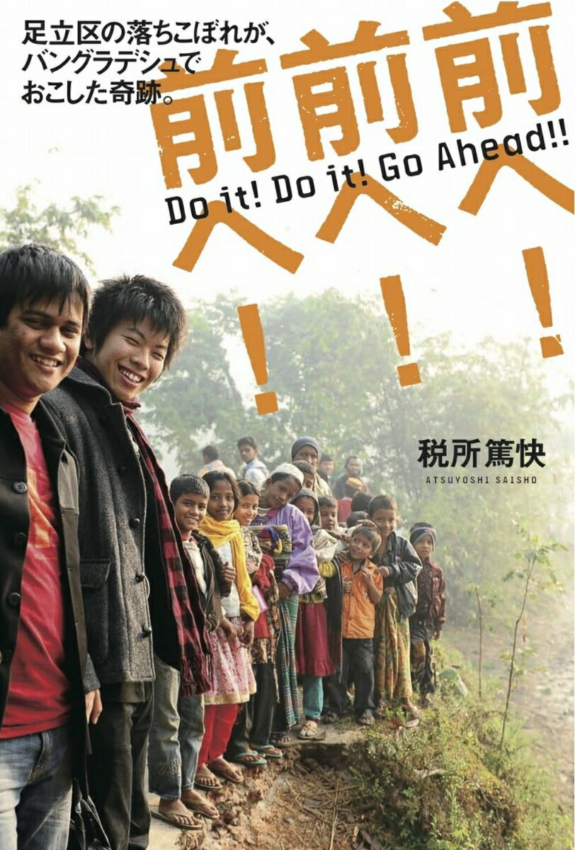 【中古】前へ！前へ！前へ！ 足立区の落ちこぼれが、バングラデシュでおこした奇跡/木楽舎/税所篤快（単行本（ソフトカバー））