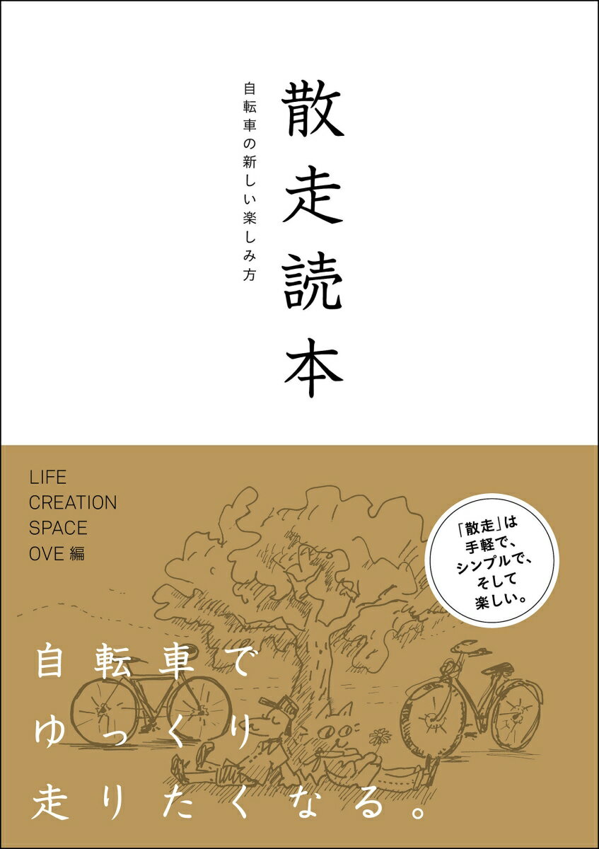 散走読本 自転車の新しい楽しみ方/LIFE　CREATION　SPACE/LIFE　CREATION　SPACE（単行本）