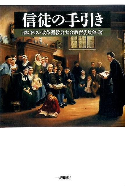 【中古】信徒の手引き/日本キリスト改革派教会大会教育委員会/日本キリスト改革派教会（単行本）