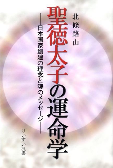 【中古】聖徳太子の運命学 日本国家創建の理念と魂のメッセ-ジ/渓水社（広島）/北條路山（単行本）