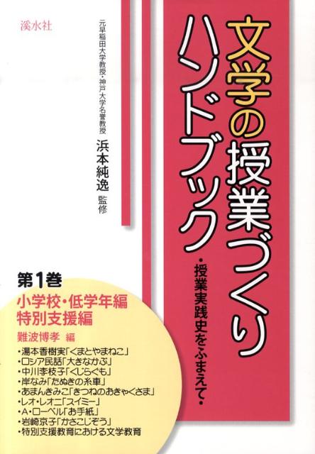【中古】文学の授業づくりハンドブック 授業実践史をふまえて 第1巻/渓水社（広島）/浜本純逸（単行本）