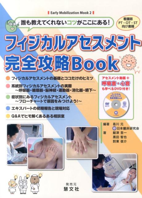 【中古】フィジカルアセスメント完全攻略Book 誰も教えてくれないコツがここにある！/慧文社/曷川元（ムック）