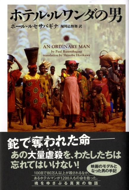 【中古】ホテル・ルワンダの男/フリュ-/ポ-ル・ルセサバギナ（単行本）