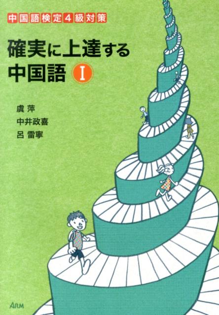 【中古】確実に上達する中国語 中国語検定4級対策 1/あるむ/虞萍（単行本）