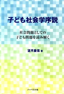 【中古】子ども社会学序説 社会問題としての子ども問題を読み解く/ハ-ベスト社/望月重信(単行本)