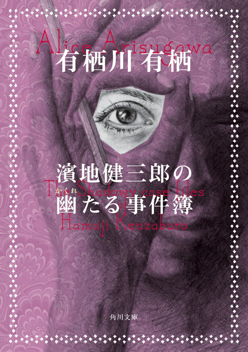 【中古】濱地健三郎の幽たる事件簿/KADOKAWA/有栖川有栖（文庫）