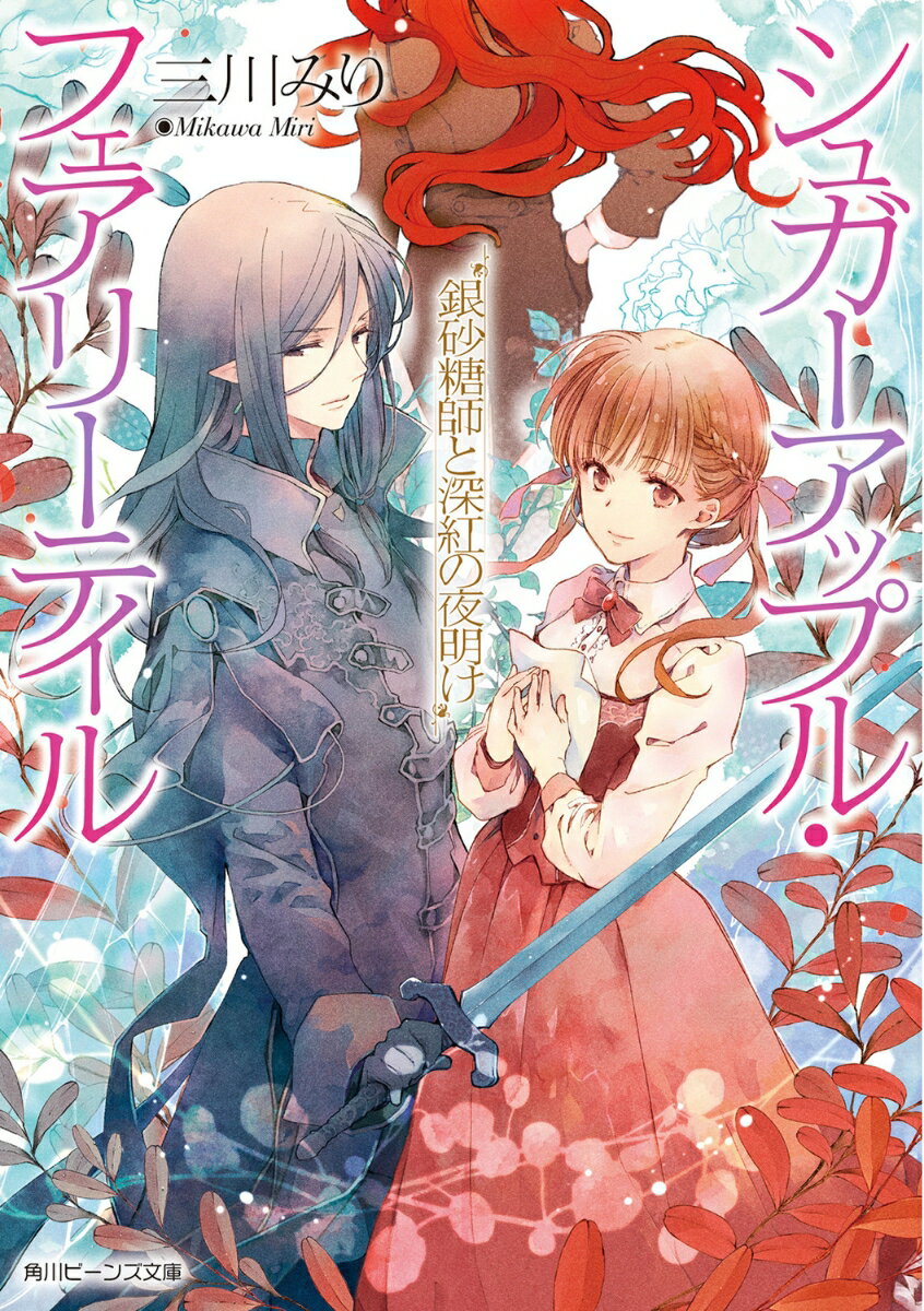 Kadokawa Beans Library - 【中古】銀砂糖師と深紅の夜明け シュガーアップル・フェアリーテイル/KADOKAWA/三川みり（文庫）