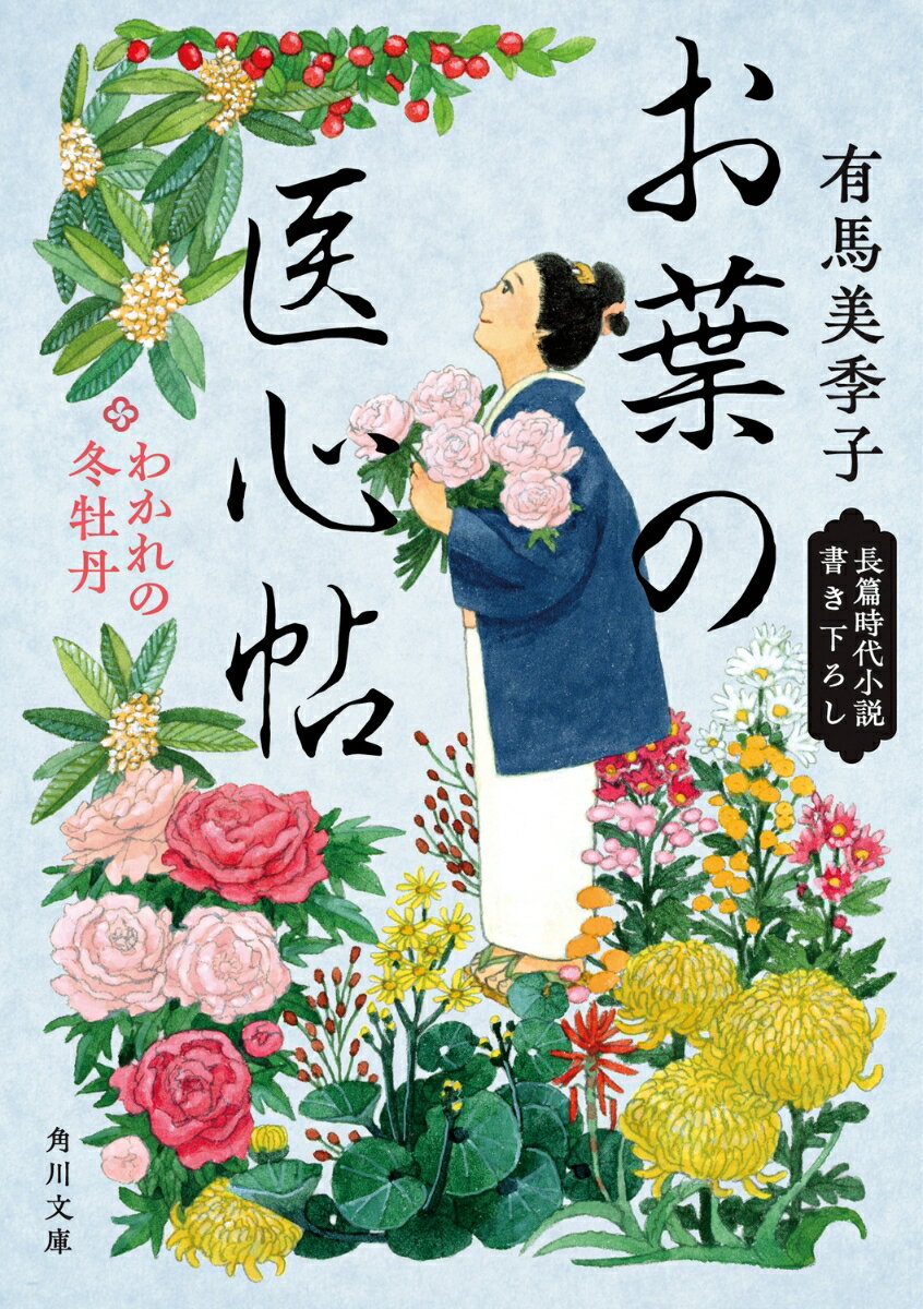 【中古】お葉の医心帖　わかれの冬牡丹/KADOKAWA/有馬美季子（文庫）