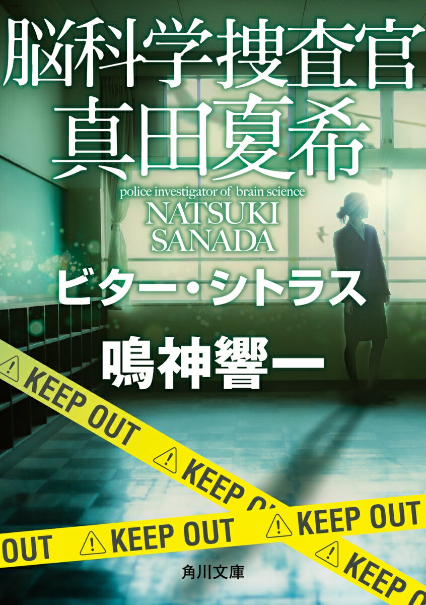 【中古】脳科学捜査官真田夏希　ビター・シトラス/KADOKAWA/鳴神響一（文庫）