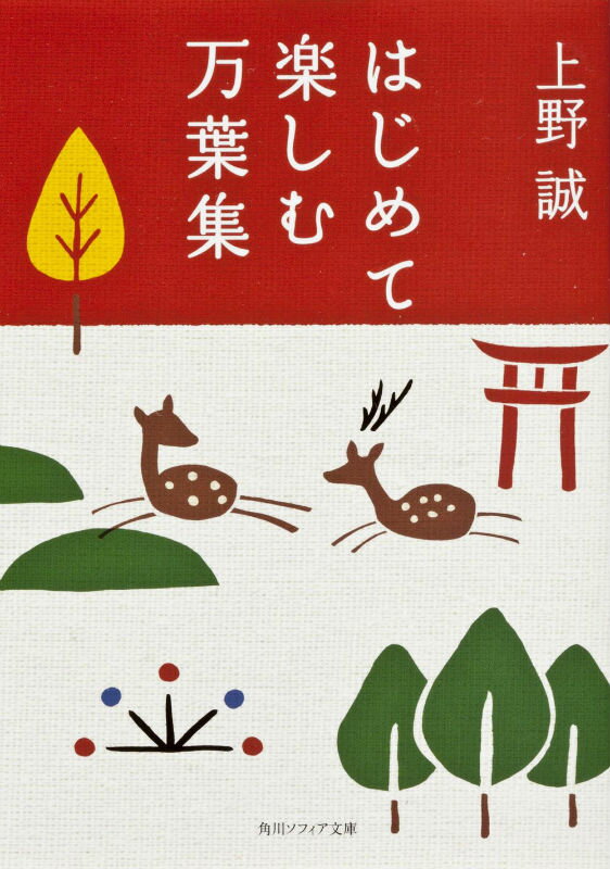 【中古】はじめて楽しむ万葉集/角川学芸出版/上野誠（文学）（文庫）