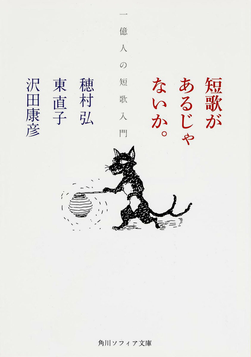【中古】短歌があるじゃないか。 一億人の短歌入門/角川学芸出版/穂村弘（文庫）