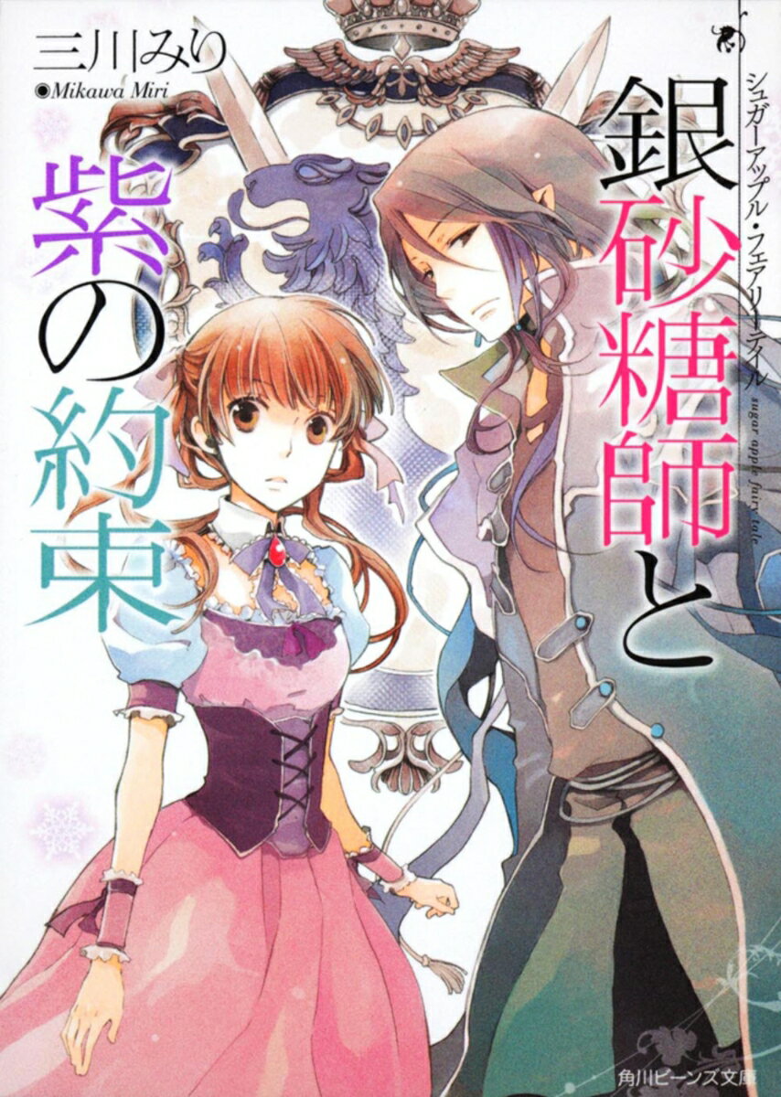 Canvas Library - 【中古】銀砂糖師と紫の約束 シュガ-アップル・フェアリ-テイル/角川書店/三川みり（文庫）