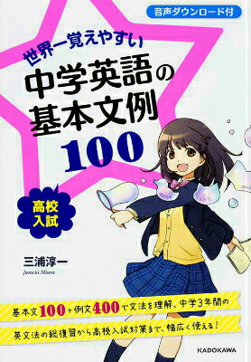 世界一覚えやすい中学英語の基本文例100