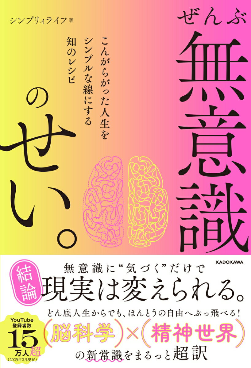【中古】ぜんぶ無意識のせい。　こんがらがった人生をシンプルな線にする知のレシピ/KADOKAWA/シンプリィライフ（単行本）